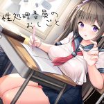 性処理委員のおしごと [RJ255066][空心菜]