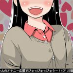 可奈ちゃんのオナニー応援でぴゅっぴゅっぴゅうー!(CV 川端可奈様) [RJ255075][アイボイス]