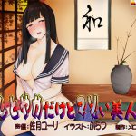 おしとやかだけどマゾい美人姉 [RJ255118][メロイック]