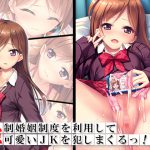 強制婚姻制度を利用して可愛いJKを犯しまくるっ! 上巻 [RJ255119][アロマコミック]