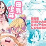 母乳少年 [RJ255125][丸居丼]
