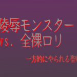 陵辱モンスターvs.全裸ロリ 一方的にやられる聖戦 [RJ255148][ひかる]