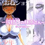 -搾精士の林原さんー [RJ255159][ましまろはにぃー]