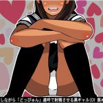 小馬鹿にしながら「どっぴゅん」連呼で射精させる黒ギャル(CV 葵めぐみ様) [RJ255162][アイボイス]