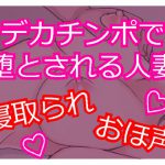 デカチンポで寝取られSEX おほ声で喘ぐ人妻 ～セフレに堕ちる人妻～ [RJ255163][発情ボイス]