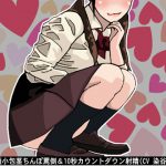 JKの短小包茎ちんぽ罵倒&10秒カウントダウン射精(CV 染谷由乃様) [RJ255246][アイボイス]