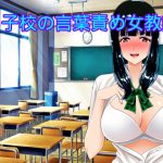 男子校の言葉責め女教師 [RJ255282][n]