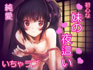帰省したら妹が夜這いしてきた。～素直な妹の誘惑～ [RJ255298][発情ボイス]