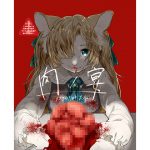 肉の宴 [RJ255316][くろうさぎ]