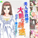 美人家政婦の大胆な誘惑。目が…離せないっ! 1巻 [RJ255392][悶々堂]