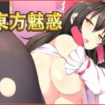 東方魅惑 [RJ255486][ネロンソフト]
