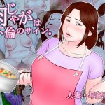肉じゃがは不倫のサイン。 [RJ255499][跳梁跋扈]