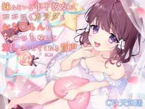 妹みたいな年下彼女が、ココロもカラダもおち〇ちんもちゅっちゅして愛しつくしてくれる音声 [RJ255595][サキュネス]