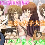 人生に疲れた私が温泉で女子大生にハメまくった話 3巻 [RJ255664][アロマコミック]