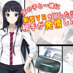 女の子と一緒に新型VRを試したら相手が発情した話 3巻 [RJ255665][アロマコミック]