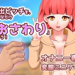 露出ビッチを、好きなだけイラズラしよう!～ゲーム版 [RJ255670][同人美少女ゲーム]