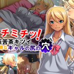 ミチミチッ!滅茶苦茶キツイお馬鹿なギャルの尻の穴 [RJ255768][悶々堂]