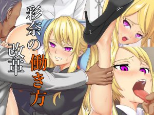 彩奈の働き方改革 [RJ255770][みみみっくみみっく]