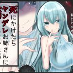 【バイノーラル】死にかけたらヤンデレお姉さんに軟禁されていた話【成人版】 [RJ255818][肯定ちゃんのお店]