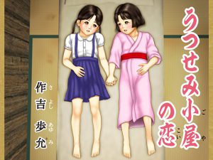 うつせみ小屋の恋 [RJ255924][作吉歩允]