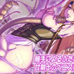 触手によるふたなり女剣士のペニス事情 [RJ255938][彷徨の彼方]