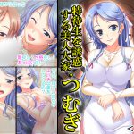 若い精液が欲しい…特待生を誘惑する美人大家・つむぎ 1巻 [RJ255951][悶々堂]