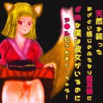 天然を装ったあざとい感じのふたなり狐耳娘にどMな僕は彼女がいるのにア◎ル犯されまくっちゃう! [RJ255957][声☆性☆制]