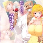知らないのは夫だけ。嫁と義父、嫁妹との淫らな関係 5巻 [RJ255971][悶々堂]