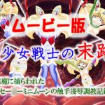 美少女戦士の末路 ～ムービー版～ [RJ255992][マニア～ジュ]