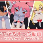 おてがるえっち動画!つめあわせ [RJ256015][フジザクラワークス]