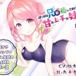 ぼっちな兄を癒してあげたい甘え上手な妹JK【ダミーヘッドバイノーラル】 [RJ256064][知恵の実]