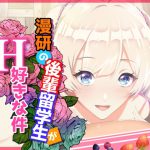漫研の後輩留学生がH好きな件 [RJ256104][くりーむぽんち]
