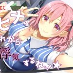 ヒナ、これから浮気するねっ!★ [RJ256118][荘ノヴァ]