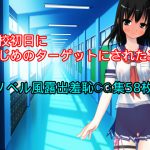 転校初日にいじめのターゲットにされたJK [RJ256125][ハードコア001]