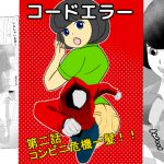 コードエラー 第二話 コンビニ危機一髪!! [RJ256165][ちくわ会]