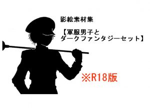 影絵素材集【軍服男子とダークファンタジーセット】R18版 [RJ256256][私文芸復興]