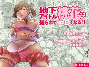 巨乳JKシリーズ5 地下アイドル桃花は撮られてエロくなる!! [RJ256286][ぷるるん]