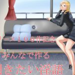 リリース100作記念 みんなで作る聞きたい淫語 [RJ256334][Sパートナーズ]