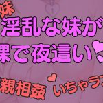 淫乱でセックスにハマった妹が裸で夜這いにくる。 [RJ256396][発情ボイス]