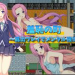 羞恥の町～露出プレイでメンタル強化?!～ [RJ256470][尾張の始まり]