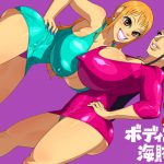 ボディコン海賊団 [RJ256501][ヒエラルキー]