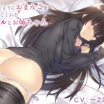 好きなようにおまんこを使わせてくれるクールなお姉ちゃん [RJ256591][インゴヒゴ]