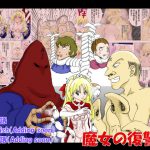 魔女の復讐 Vol.3 [RJ256621][e]