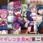 マギレコ全員H 第二弾 [RJ256641][芋焼酎]