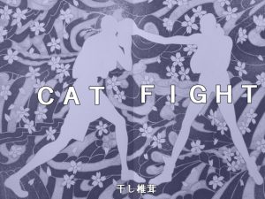 CATFIGHT [RJ256644][干し椎茸]