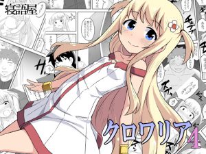 クロワリア4 [RJ256662][寝語屋]