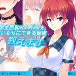 現役学生巨乳アイドルを言いなりにできる秘密教えます 1巻 [RJ256721][アロマコミック]