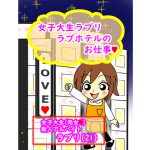 女子大生ラブリ ラブホテルのお仕事 [RJ256744][昭和から平成へ]