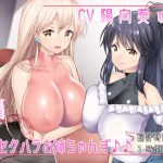 甘々囁き逆セクハラお姉ちゃんず♪♪ [RJ256887][ねこじた結社]
