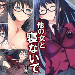 ねぇ、私に何をしてもいいから他の女と寝ないで 4巻 [RJ256974][アロマコミック]